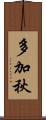 多加秋 Scroll
