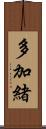 多加緒 Scroll