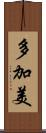 多加美 Scroll