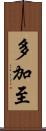 多加至 Scroll