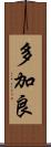 多加良 Scroll