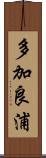多加良浦 Scroll