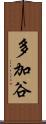 多加谷 Scroll