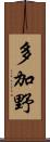 多加野 Scroll