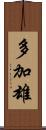 多加雄 Scroll