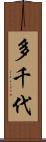 多千代 Scroll