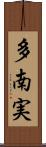 多南実 Scroll