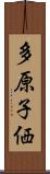 多原子価 Scroll