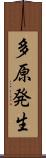 多原発生 Scroll