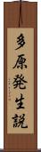 多原発生説 Scroll