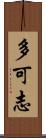 多可志 Scroll