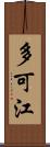 多可江 Scroll