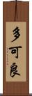 多可良 Scroll