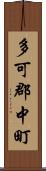 多可郡中町 Scroll