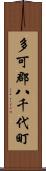 多可郡八千代町 Scroll