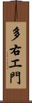 多右エ門 Scroll