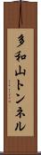 多和山トンネル Scroll