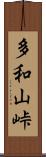 多和山峠 Scroll