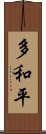 多和平 Scroll