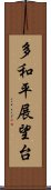 多和平展望台 Scroll