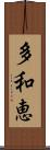 多和恵 Scroll