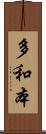 多和本 Scroll