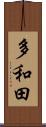 多和田 Scroll