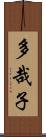多哉子 Scroll