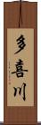 多喜川 Scroll