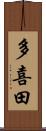 多喜田 Scroll