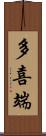 多喜端 Scroll