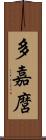 多嘉麿 Scroll