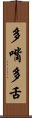 多嘴多舌 Scroll