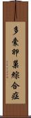 多囊卵巢綜合症 Scroll