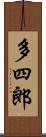 多四郎 Scroll