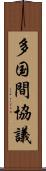 多国間協議 Scroll