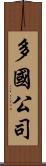 多國公司 Scroll