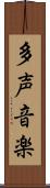 多声音楽 Scroll