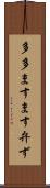 多多ますます弁ず Scroll