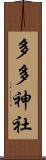 多多神社 Scroll