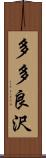多多良沢 Scroll