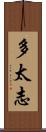 多太志 Scroll