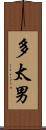 多太男 Scroll