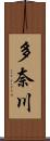 多奈川 Scroll