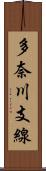 多奈川支線 Scroll