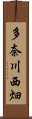 多奈川西畑 Scroll
