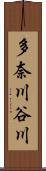 多奈川谷川 Scroll