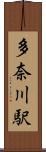 多奈川駅 Scroll