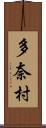 多奈村 Scroll