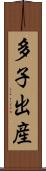 多子出産 Scroll